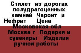 Стилет  из дорогих полудрагоценных камней «Чароит» и «Нефрит»  › Цена ­ 55 000 - Московская обл., Москва г. Подарки и сувениры » Изделия ручной работы   